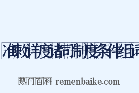 准敕详度诸司制度条件组词是什么意思的图片